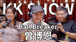 The KK Show - 194 Ball Breaker - 曾博恩