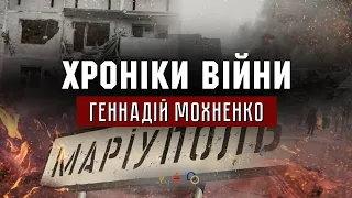 Маріуполь. Геннадій Мохненко І ХРОНІКИ ВІЙНИ І 21.03.2022