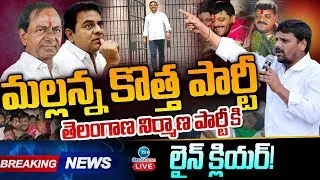 Teenmar Mallanna New Party will come soon ! | తీన్మార్ మల్లన్న కొత్త పార్టీకి లైన్ క్లియర్! | ZEE