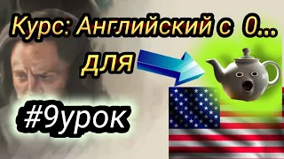 9 Урок. Английский с полного нуля для начинающих|| Английский для самых маленьких