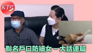 何伯銀行聯名戶口提防細女 何太又一次大話連篇