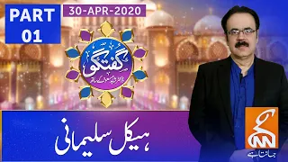 Guftagu with Dr. Shahid Masood | The Temple of Solomon Part 01 | GNN | 30 April 2020