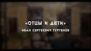 «Большие разборки "Отцы и дети" И.С. Тургенева» | Живая классика