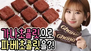 🍫Making Pavé Chocolate with Gana Chocolate? I Made It!  :: Soonseol's baking