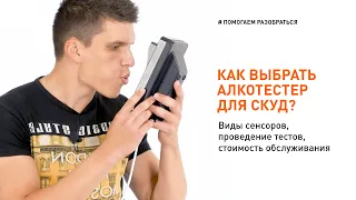 Алкотестер для проходной. Какой выбрать: Динго или Алкорамка?