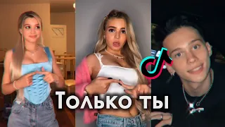 ТОЛЬКО ТЫ TIK TOK ПОДБОРКА | ГАВРИЛИНА - ТОЛЬКО ТЫ ПОДБОРКА ТИКТОК