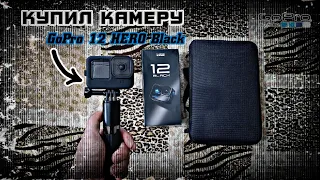 КУПИЛ ЭКШН-КАМЕРУ "GoPro 12 HERO Black" РАСПАКОВКА | ПЕРВАЯ ПОКАТУШКА С КАМЕРОЙ