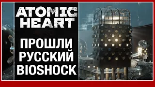 Atomic Heart - обзор полной версии (без спойлеров)