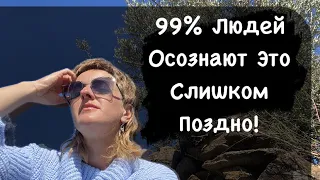 Лишный Вес, деньги и Осознанность  99% Людей Осознают Это Слишком поздно