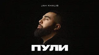 Jah Khalib – Пули (Lyrics Video)