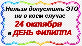 Народные приметы на 24 октября – Филиппов день