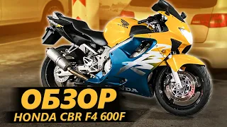 ОБЗОР Honda CBR 600F - Добрый Динозавр