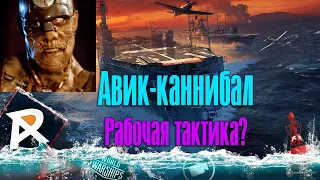 Авик-каннибал, рабочая тактика? | Manfred von Richthofen