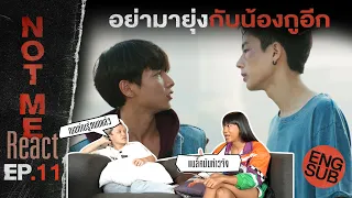 Not Me React | NOT ME เขา...ไม่ใช่ผม EP.11 |  อย่ามายุ่งกับน้องกูอีก [ENG SUB]