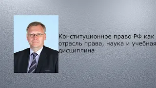 Конституционное право РФ как отрасль права, наука и учебная дисциплина