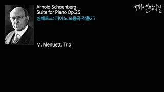 Schoenberg:  Suite for Piano Op.25  Ⅵ. Gigue_‘서경수의 열린 음악실’
