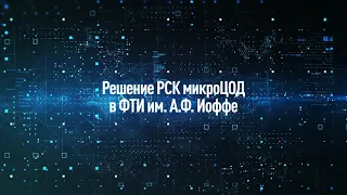 "РСК микроЦОД" в ФТИ имени А.Ф. Иоффе