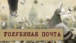 ИСТОРИУМ. ГОЛУБИНАЯ ПОЧТА