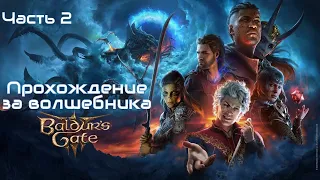 Baldur's Gate 3 ➤ Игра, которую мы заслужили ➤ Прохождение Без Комментариев ➤ Часть 2