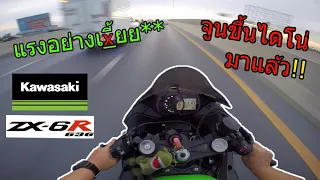 EP.78 เทส Zx6r ฟีลลิ่งท่านั่ง อัตราเร่ง เกียร์ชิพเตอร์ เป็นยังไง? บอกเลยว่า ไม่ได้มาเล่นๆ แน่นอน