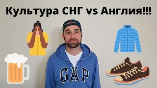 Культура СНГ VS АНГЛИЯ! Мнение Англичанина!