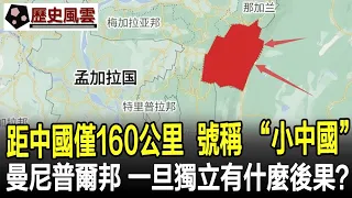 距離中國僅160公里，號稱 “小中國”的曼尼普爾邦，一旦獨立到底有什麼後果？#歷史#奇聞#考古#文物#國寶#歷史風雲天下