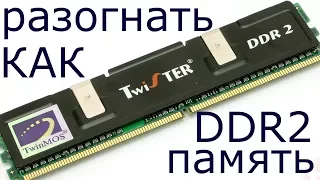 Как разогнать оперативную память DDR2