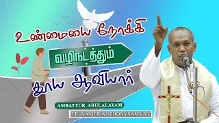 WOG - 111 | உண்மையை நோக்கி வழிநடத்தும் தூய ஆவியார் | Fr  Xavier Anthonysamy VC   | 17.05.2024