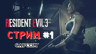 Resident Evil 3: Nemesis / Стрим #1 /  Джилл Валентайн