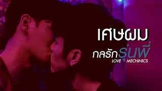 เศษผม ost. กลรักรุ่นพี่ (OPV) Love Mechanics EP1-3 วี มาร์ค En of love #วีมาร์ค #กลรักรุ่นพี่