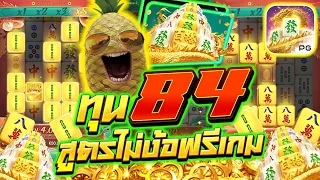 [เกมมาจองเวย์2] ปั้นทุน 84 สูตรนี้ไม่ง้อฟรีเกมมม😮😱😎 Mahjong Way2 สล็อตค่าย PG