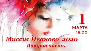 Финал конкурса "Миссис Иваново 2020" (II часть)