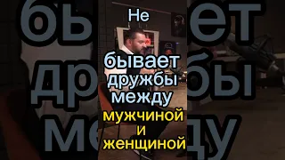 Не бывает дружбы между мужчиной и женщиной !!!