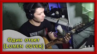 Angel ROCK - Один ответ (Lumen cover)