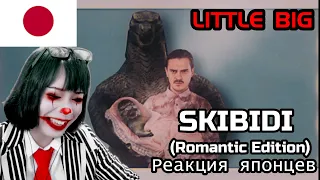 【JapaneseReaction】LITTLE BIG - SKIBIDI (Romantic Edition)　Реакция японца