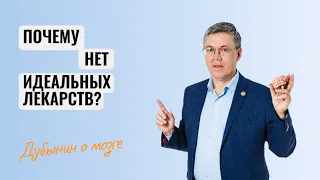 Дубынин о мозге: Почему нет идеальных лекарств?