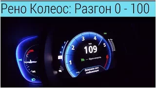 Renault Koleos - Acceleration 0-100 km/h (Racelogic)