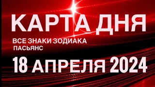 КАРТА ДНЯ🚨18 АПРЕЛЯ 2024🔴 ЦЫГАНСКИЙ ПАСЬЯНС 🌞 СОБЫТИЯ ДНЯ❗️ВСЕ ЗНАКИ ЗОДИАКА 💯TAROT NAVIGATION