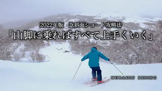 【2022年版】どうしても急斜面ショートターンが苦手な人に向けたワンポイントトレーニング｜MURAKIN SKIING