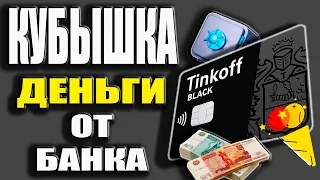 Тинькофф Блэк КУБЫШКА - Как пользоваться Бесплатно и Обзор условий / ЗАРАБОТОК с Тинькофф Банком