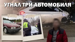 Угнал три автомобиля