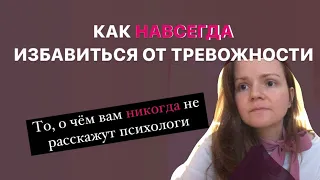 ЭТОГО НЕ СКАЖУТ ПСИХОЛОГИ! Как работает тревожность?