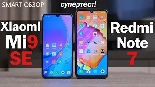 Xiaomi Mi 9SE vs Redmi Note 7: стоит-ли переплачивать? Разбираемся!