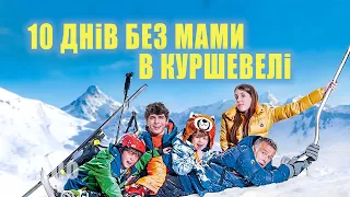 10 днів без мами в Куршевелі 💙💛 #трейлер #українською 💛💙 Комедія 2023