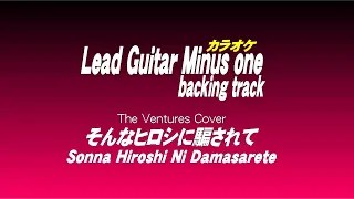 そんなヒロシに騙されて/Sonna Hiroshi Ni Damasarete/Guitar backing tracks /ギターカラオケ
