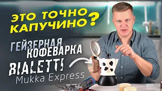 Может ли сварить капучино гейзерная кофеварка Bialetti Mukka Express?