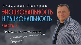 Рациональность и эмоциональность. Часть 2.