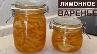 Лимонное варенье. Қазақша рецепт. Lemon jam. Лимоннан тосап.