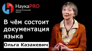 В чём состоит документация языка? | Лекции по лингвистике – лингвист Ольга Казакевич | Научпоп