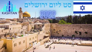 סט ליום ירושלים 2022- A Set Jerusalem